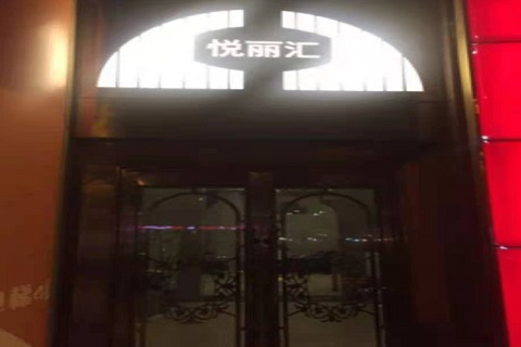 焦作悦丽汇KTV消费价格点评