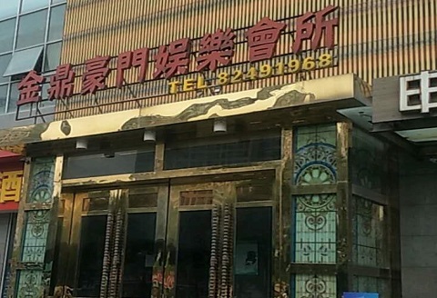 焦作金豪门KTV消费价格点评