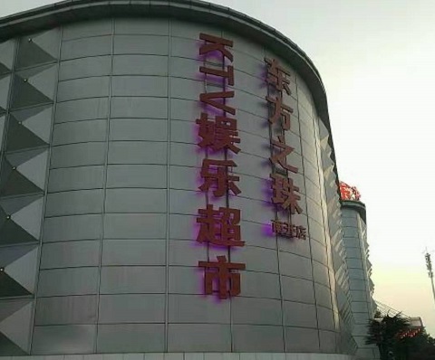 焦作东方之珠KTV消费价格