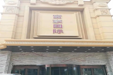 焦作富豪国际KTV消费价格