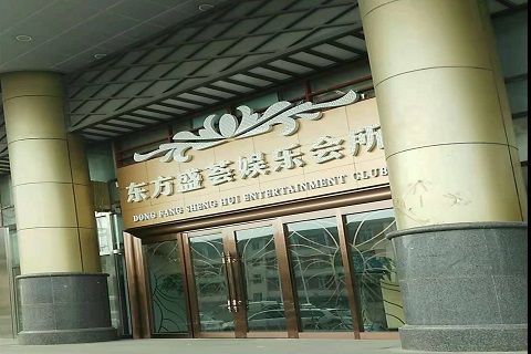 焦作东方盛荟KTV消费价格点评