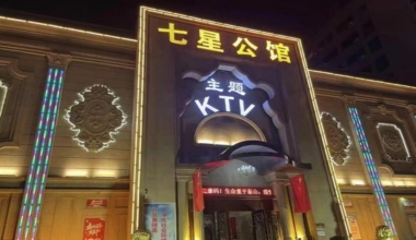 七星公馆KTV消费价格点评