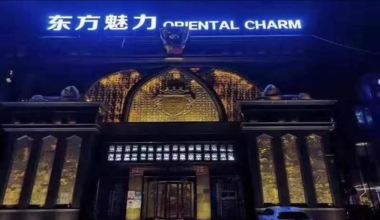 东方魅力KTV消费价格点评