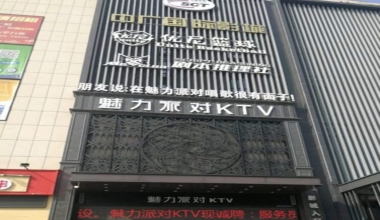 魅力派对KTV消费价格点评