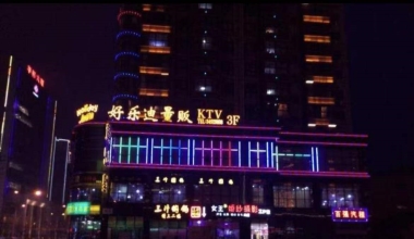 好乐迪KTV消费价格点评