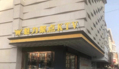 魅力聚点KTV消费价格口碑点评