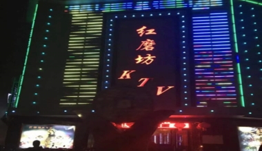 红磨坊KTV消费价格口碑点评