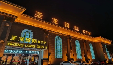 圣龙国际KTV消费价格点评